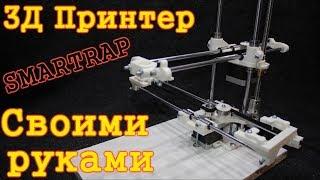 3Д принтер своими руками. SMARTRAP. Как сделать 3Д принтер