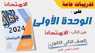 حل تدريبات الوحدة الأولى تانية ثانوي من كتاب الامتحان 2023