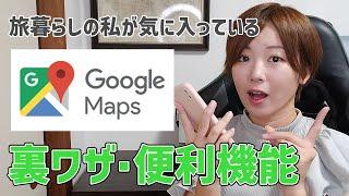 旅暮らし流！2023年Googleマップの便利機能・使い方・活用術