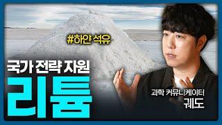 작은 금속이 부른 변화, 미래 기술의 열쇠가 된 리튬  | Value Talk 과학 2편 (궤도)