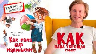Александр Раскин «Как папа был маленьким». Глава 2. Как папа укрощал собачку.