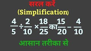 सरल करे प्रश्नों का हल करना सीखें|saral Karen|भिन्नों का जोड़ घटाव गुणा भाग|simplification