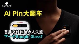 【人工智能】Ai Pin产品体验大翻车 | 五大槽点 | 下一个iPhone还是Google Glass | Sam Altman投资 | Humane | 前苹果设计总监