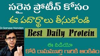 Daily Protein Plan / రోజువారి ప్రోటీను ఈవిధంగా తింటే సంపూర్ణ ఆరోగ్యం - Dr Sameer Nandan