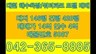 대천 해수욕장 / 워터파크 도보 2분 보령 모텔 호텔 매매 인수 4억 매물 번호 5087