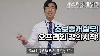왕초보 공인중개사 실무강의! ️초보탈출! 계약많이하는방법! 꿀팁공개!️