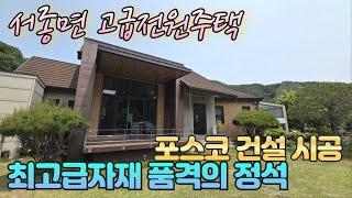 양평고급전원주택매매 토지면적 646평 / 고급소나무와 정원수의 넓은 정원  최고급내외장재 럭셔리한 건축의 양평서종면전원주택 / 매매가 20억