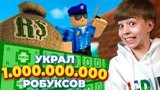 КАК Я ПОЛУЧИЛ МИЛЛИАРД РОБУКСОВ?  ОГРАБЛЕНИЕ БАНКА РОБЛОКС!