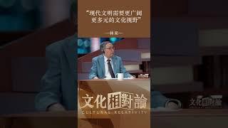 清华教授从儒家角度谈世界气候问题：万物一体，气候变化关乎每一个人每一物#shorts