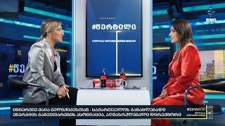 სტუმარი: მაია მელიქიძე  - #წერტილი თელარა გელანტიასთან ერთად / 03.09.2024