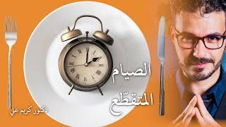 عجائب الصيام المتقطع/ فوائد واسرار - مالم يخبرك به احد وكيف تستفيد منه