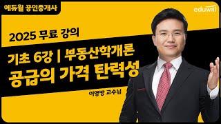 [부동산학개론 6강] 공급의 가격 탄력성｜2025 공인중개사 부동산학개론 기초이론 유료강의 무료공개｜36회 공인중개사 시험 대비｜에듀윌 이영방 합격강의