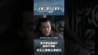 袁术使出离间计欲攻打刘备