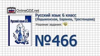 Задание № 466 — Русский язык 6 класс (Ладыженская, Баранов, Тростенцова)