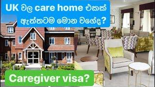 එංගලන්තෙ care home එකක් මොන වගේද? Care Home in UK | Care Giver visa | Sinhala | Care Jobs | UK