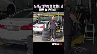 [휠09용인본점]승차감, 정숙성 좋은 타이어를 원한다면?! #타이어교체