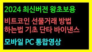 비트코인 선물거래 방법ㅣ하는법 기초 단타 바이낸스