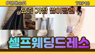 셀프웨딩드레스 추천 판매순위 Top10 || 가격 평점 후기 비교