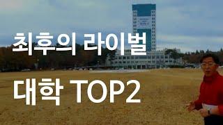 모르면 손해보는 마지노선 지방 대학교 TOP2