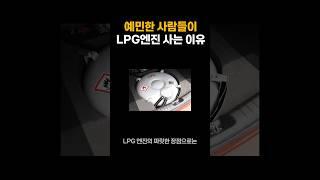 LPG엔진 사람들이 잘 모르는 장점