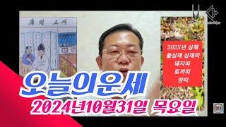 오늘의운세 2024년10월31일 목요일 띠별운세 총운/ 2025년 운세 #운세 #오늘의운세 #2025년운세