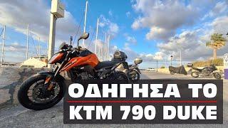 Οδήγησα το KTM 790 Duke. Τι εντυπώσεις μου άφησε.