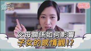 【鄧一個人咖啡】精選／父母關係如何影響子女的感情觀!?|姊妹淘babyou