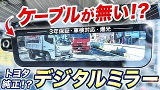 【後付け感ゼロ】純正ミラーと丸ごと交換で後方視界を大幅改善するデジタルミラーの実力