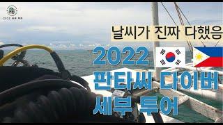 2022 꿀잼 세부 다이빙투어(막탄,힐룽뚜안,날루수안) 한국인이 좋아하는 관광지