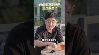 关于超前学，家长们一定要看清真相。 超前学 数学学习 家长必看 教育规划 哈佛亮爸