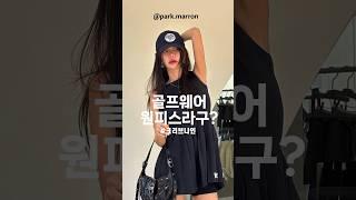 요즘 골프패션 #golf #fashion  인플루언서 마롱님의 센스 폭팔 골프웨어 라이프패션 #골프웨어