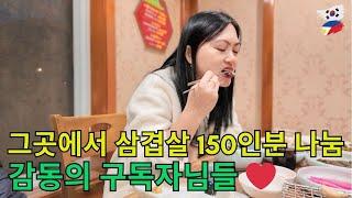 3년전 그 곳에서 삼겹살 150인분 나눔ㅣ이제 학생들도 나눔을 배우며