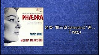 영화 '페드라 phaedra' 중 1962