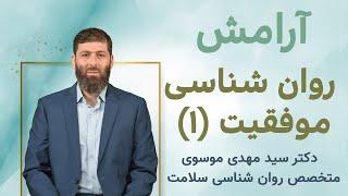 آرامش | روان شناسی موفقیت - قسمت اول