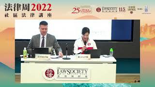 法律周2022「免費社區法律講座」第三場 - 大廈管理