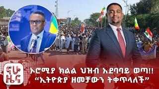 ኦሮሚያ ክልል ህዝብ አደባባይ ወጣ!  ‹‹ኢትዮጵያ ዘመቻውን ትቀጥላለች››