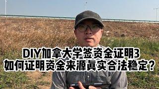 DIY加拿大学签资金证明（3）：如何证明资金来源真实合法稳定？