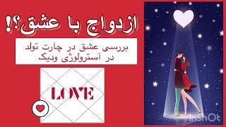 نشانه های ازدواج عاشقانه در آسترولوژی چه هستند؟