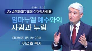 [순복음대구교회 2024 성탄감사예배] 이건호 목사 2024년 12월 25일 (마태복음 1장 18~23절) 임마누엘 예수와의 사귐과 누림