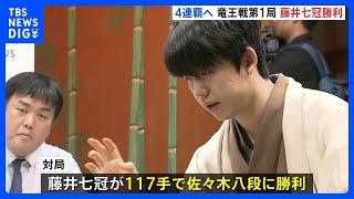 藤井聡太​​七冠​（22）が「竜王戦」七番勝負の​第1局に勝利　4連覇に向け好発進｜TBS NEWS DIG