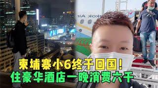 柬埔寨小6终于回国！住豪华酒店一晚六千，喊话网友：我风光回国