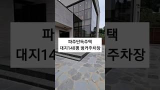 꿈에그린 파주단독주택 건축주직영 마진포기~~