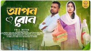 আপন বোন।Apon Bon/Munjurul Islam/Zaisha Zara/Nasim Khan..Bangla New Natok 2024