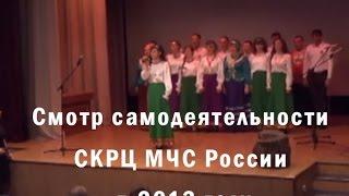 Смотр самодеятельности СКРЦ МЧС России в 2013 году