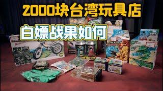 从台湾买2000块澄海玩具带回家玩，这叫童年