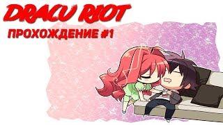 Dracu Riot Прохождение #1 Остров Аква Эдем!! (VNR)