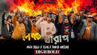 লক্ষ Kharap - High Bold Ft Elin X Rakib Hossain | OFFICIAL MUSIC VIDEO 2024 | BANGLA RAP SONG