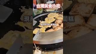 [taiwanfood]美食製作台灣美食小吃•現煎蚵仔煎•蘿蔔糕 #美食製作#台灣小吃#台灣美食