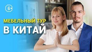 Мебельный тур в Китай | комплектация проекта c дизайнером