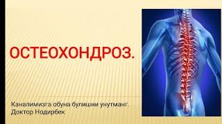 ОСТЕОХОНДРОЗ. БУЙИН, КУКРАК, БЕЛ СОХАСИДАГИ ТУЗЛАР САБЛАРИ ВА ДАВОЛАШ.